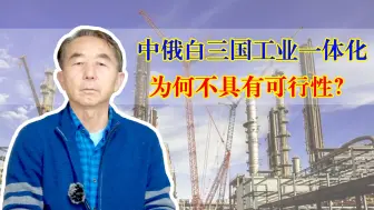 中俄白三国工业一体化，为何不具有可行性？专家总结3点