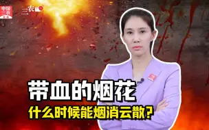 三农锐评丨养猪场发生烟花爆炸  带血的烟花什么时候能烟消云散？