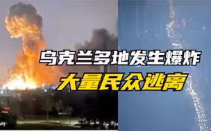 乌克兰多地发生爆炸，首都出口处交通堵塞数公里，民众排长队取钱