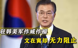 美军再次肆意“作妖”，文在寅筋疲力尽又添新愁，民意越发难以挽回