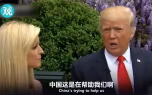 特朗普：中国对我们辣么好 你们假新闻良心不会痛吗！