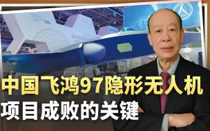 飞鸿97设计理念先进，不等于是中国空军忠诚僚机，决定成败的关键