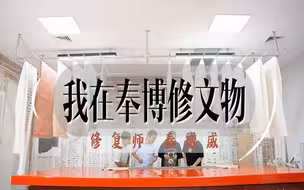 “我在奉博修文物” 走近修复师秦威威