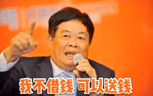 真霸气！玻璃大王曹德旺不借钱但可以送钱