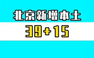 北京5月15日新增39例本土确诊，15例本土无症状感染者