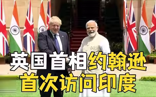 英国首相约翰逊首次访问印度