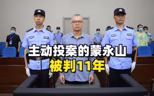 主动投案的蒙永山，被判11年