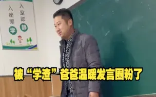 “学渣”爸爸相信儿子能成为国家栋梁