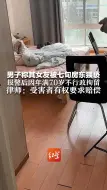 男子称其女友被七旬房东猥亵 报警后因年满70岁不行政拘留  律师：受害者有权要求赔偿