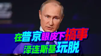 在普京眼皮下搞事，这下泽连斯基玩脱，中美接连预警，大的要来了