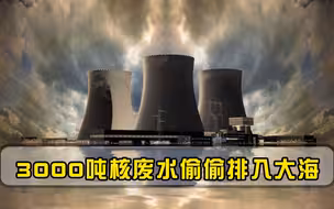 3000吨核废水偷偷排入大海，隐瞒世界整整8年，比日本还可恨