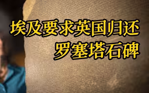 埃及要求英国归还罗塞塔石碑