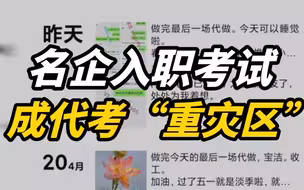 名企入职考试成代考“重灾区”，作弊“计中计”怎么破？