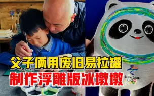父子用废旧易拉罐做浮雕版冰墩墩：用时1天多，孩子也动手很开心