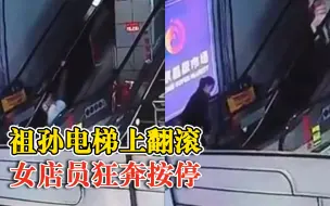 祖孙电梯上翻滚女店员狂奔按停：系鞋带时发生意外，幸未受伤