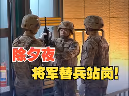 接过钢枪，走上哨位，除夕夜，将军替兵站岗！
