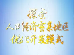 理论1点点｜探索人口经济密集地区优化开发模式