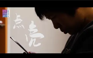 《点亮》——2022“讲好中国故事”创意传播大赛优秀作品