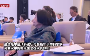 顶科论坛会场最年长的科学家！96岁的叶叔华再次全英语发言，讲她牵挂了一辈子的天文