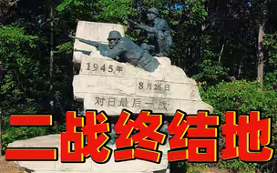 “碧血丹心耀龙江”第六集《虎头战役 二战终结》