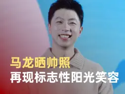 马龙晒照再现标志性笑容