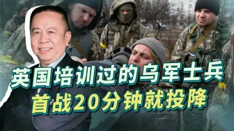 英国培训过的乌军士兵首战20分钟就投降