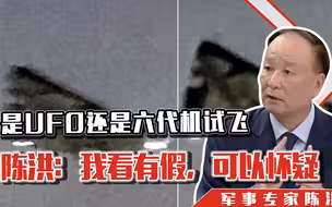 美媒传，是UFO还是“六代机”试飞，陈洪：我看有假，可以怀疑