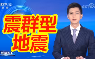 四川马尔康地震属震群型地震