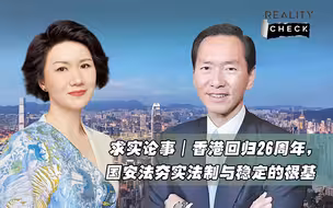 求实论事：香港回归26周年，国安法夯实法制与稳定的根基