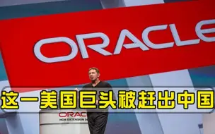 美国巨头100%垄断国内市场30年，拒用中国员工，如今被赶出中国