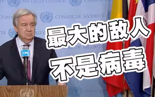 联合国秘书长古特雷斯：控制疫情的窗口期正在缩小
