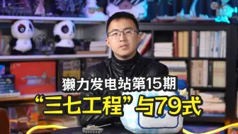 【獭力发电站】15：中国坦克工业发展史，“三七工程”与79式