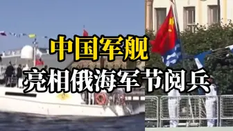 中国军舰亮相俄海军节阅兵，普京乘船向焦作舰官兵问好，全舰海军齐呼:友谊万岁