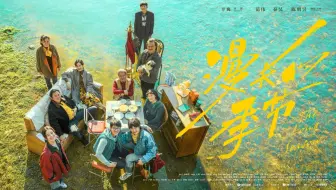 【第34届电视剧“飞天奖”获奖作品《漫长的季节》】通过一座典型北方工业城市中的几个普通家庭近二十年的生活变迁，细腻描绘了时代背景下个体命运的起伏与社会的巨大变革