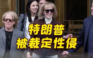 特朗普被裁定性侵 被判赔偿美国女作家500万美元