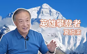 电影《攀登者》原型夏伯渝：第一代登山队员用血肉之躯搭成“中国梯”