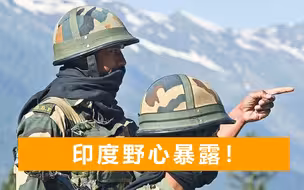 印军造谣中国后，边境竖起大量装数码相机木杆，我外交部立场明确
