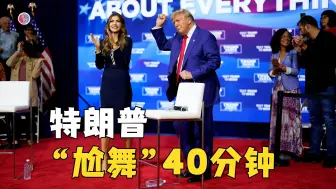 特朗普竞选“尬舞”40分钟未答问题 哈里斯：希望人没事