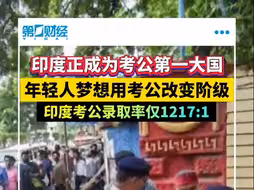 印度正成为考公第一大国 印度考公录取率仅1217：1