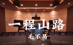 在百万豪装录音棚大声听 毛不易《一程山路》【Hi-res】
