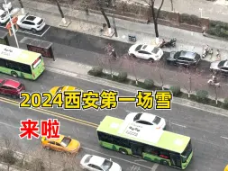 西安2024第一场雪