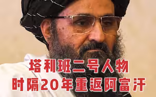 塔利班二号人物时隔20年重返阿富汗 3年前刚出狱