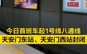 北京：地铁天安门东、天安门西站今日首班车起封闭不停车