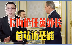 卡梅伦任英外长，首站访基辅，泽连斯基热泪盈眶，得了张空头支票