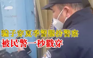 骗子穿夏季警服扮警察被一秒戳穿，民警：你这大冬天还穿短袖啊