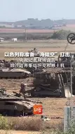 以色列称准备“海陆空”打击  央视记者现场直击 加沙边界集结坦克和推土机