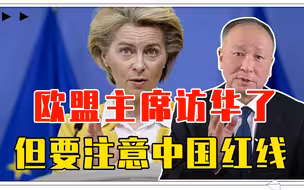 欧盟主席访华了，但要注意中国红线，事关台海，可别学北约秘书长