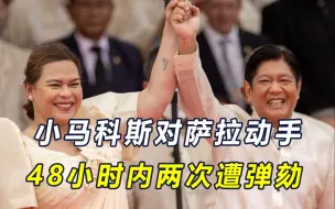 尹锡悦未能逆转乾坤，马科斯准备大干一场，杜特尔特面临背水一战