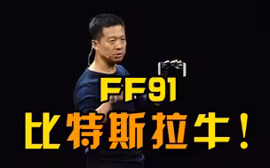 贾跃亭强势回归：FF91是目前世界上唯一技术高于特斯拉的塔尖产品