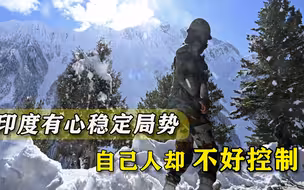 愿意缓和边境局势？印度难得展现一次“诚意”，就怕自己人捣乱